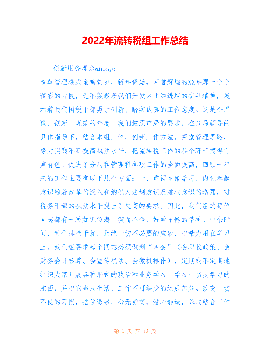 2022年流转税组工作总结_第1页