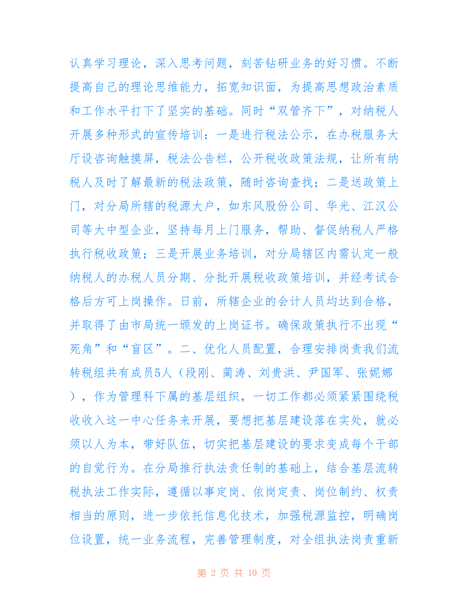 2022年流转税组工作总结_第2页