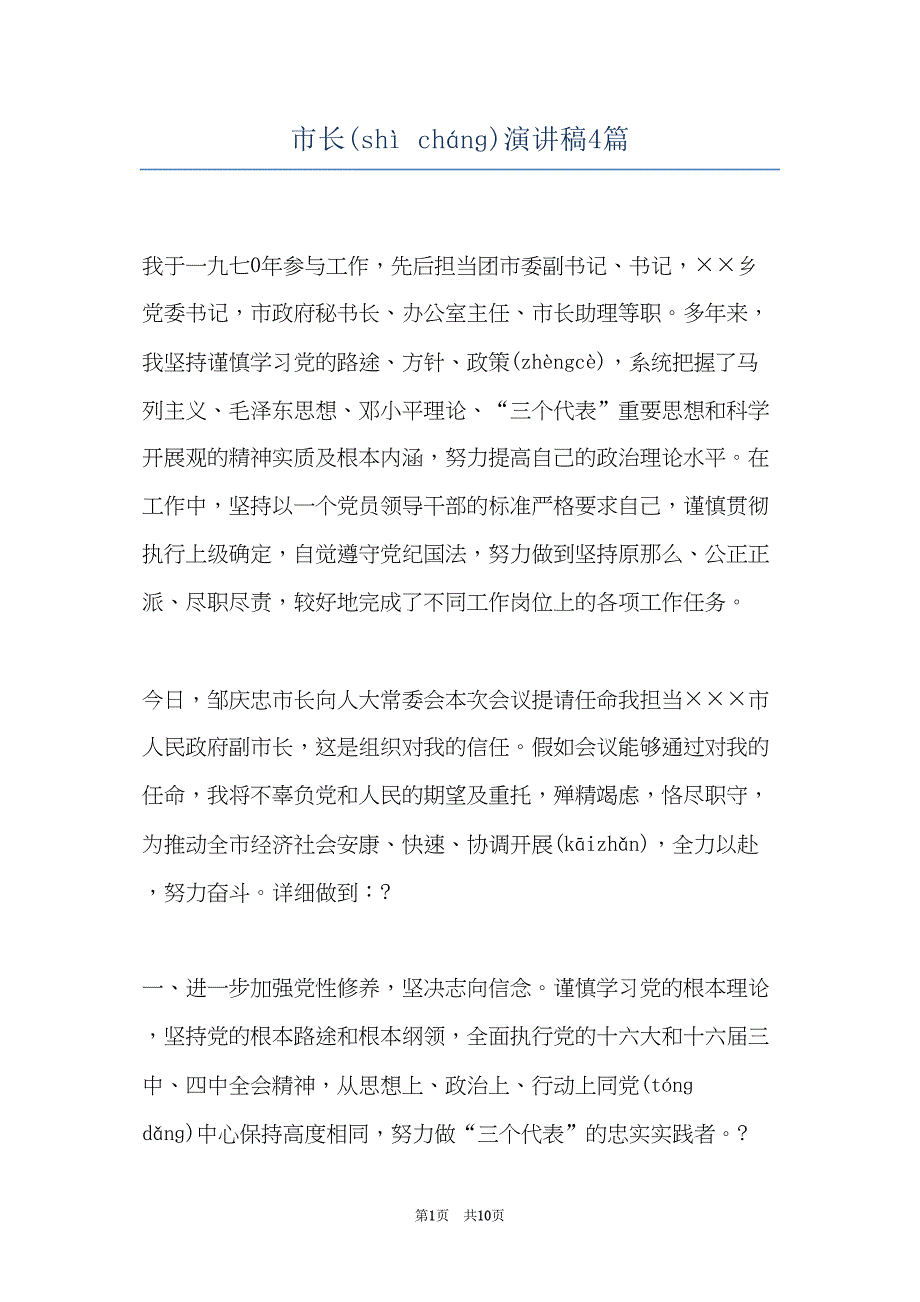 市长演讲稿4篇(共10页)_第1页