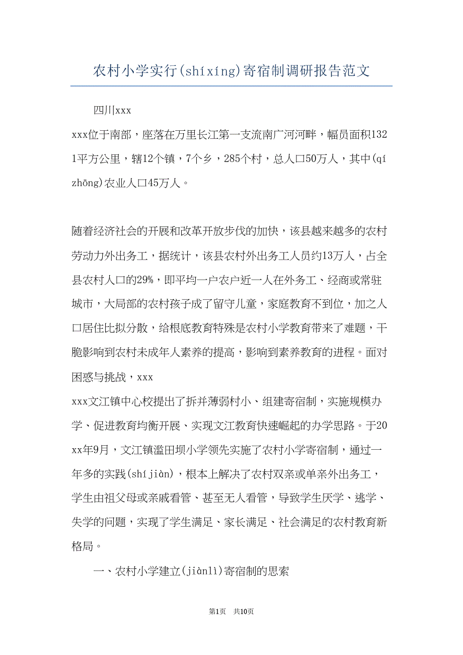 农村小学实行寄宿制调研报告范文(共9页)_第1页