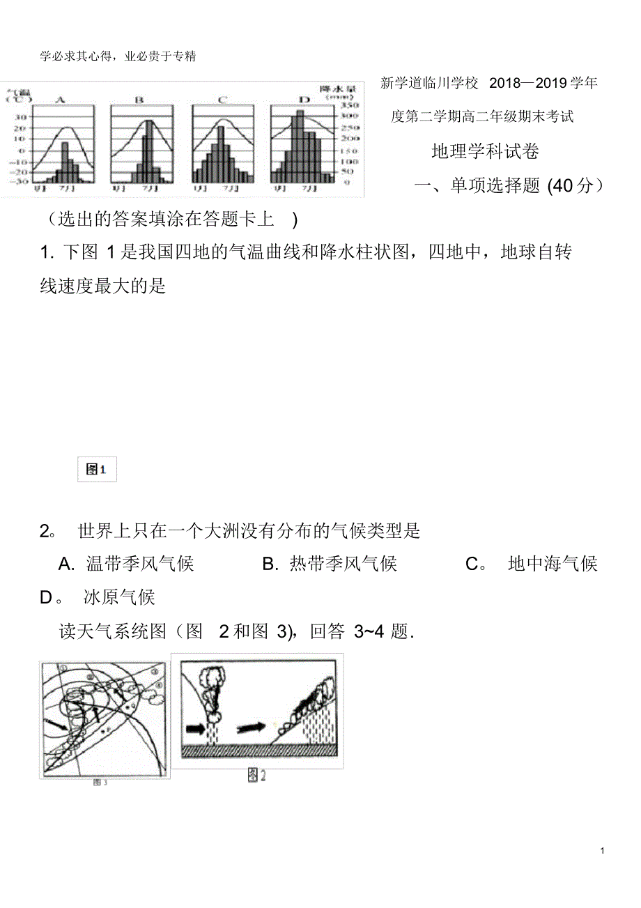 北京市昌平区新学道临川学校2018-2019学年高二地理下学期期末考试试题_第1页