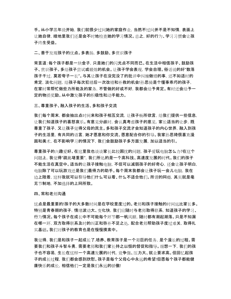 家长会上代表家长的发言稿范文（5篇）_第3页