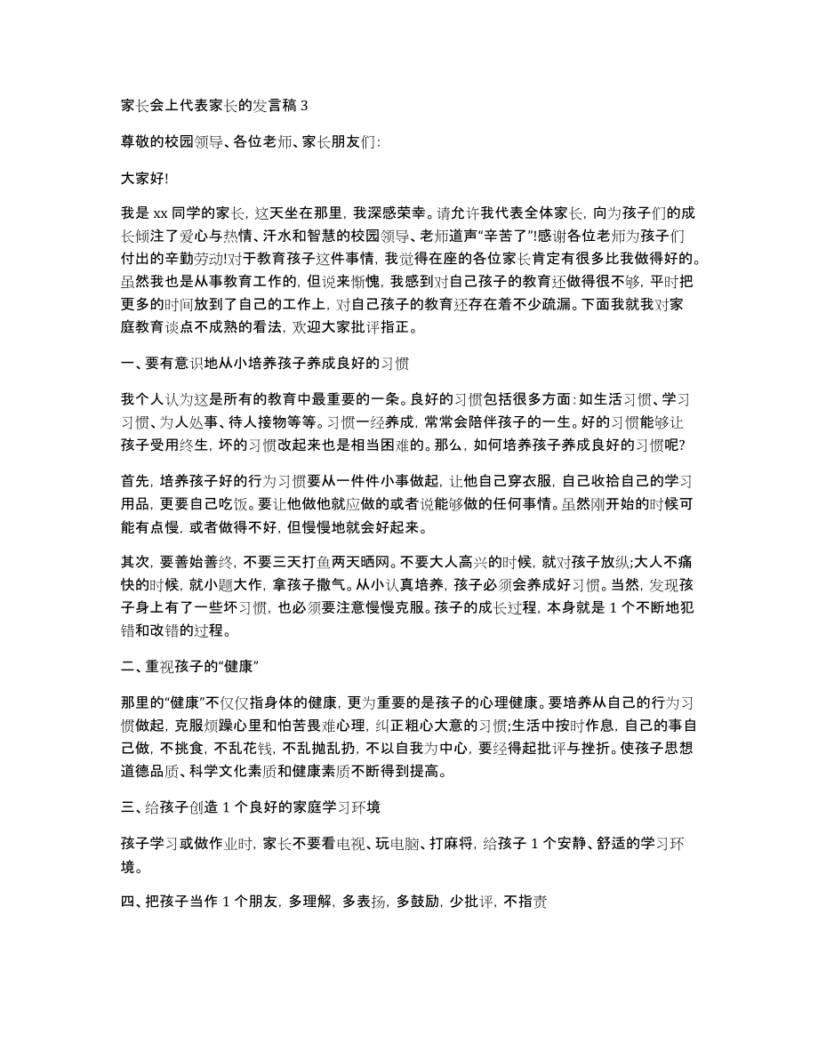 家长会上代表家长的发言稿范文（5篇）_第4页