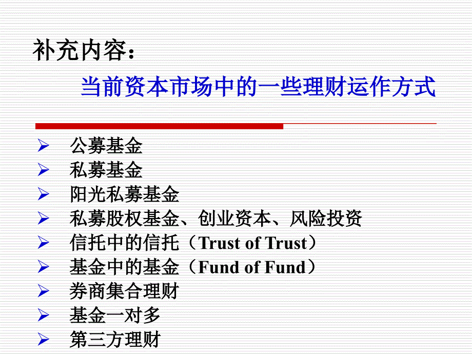 个人理财与零售银行业务：当前资本市场中的一些理财运作方式_第1页