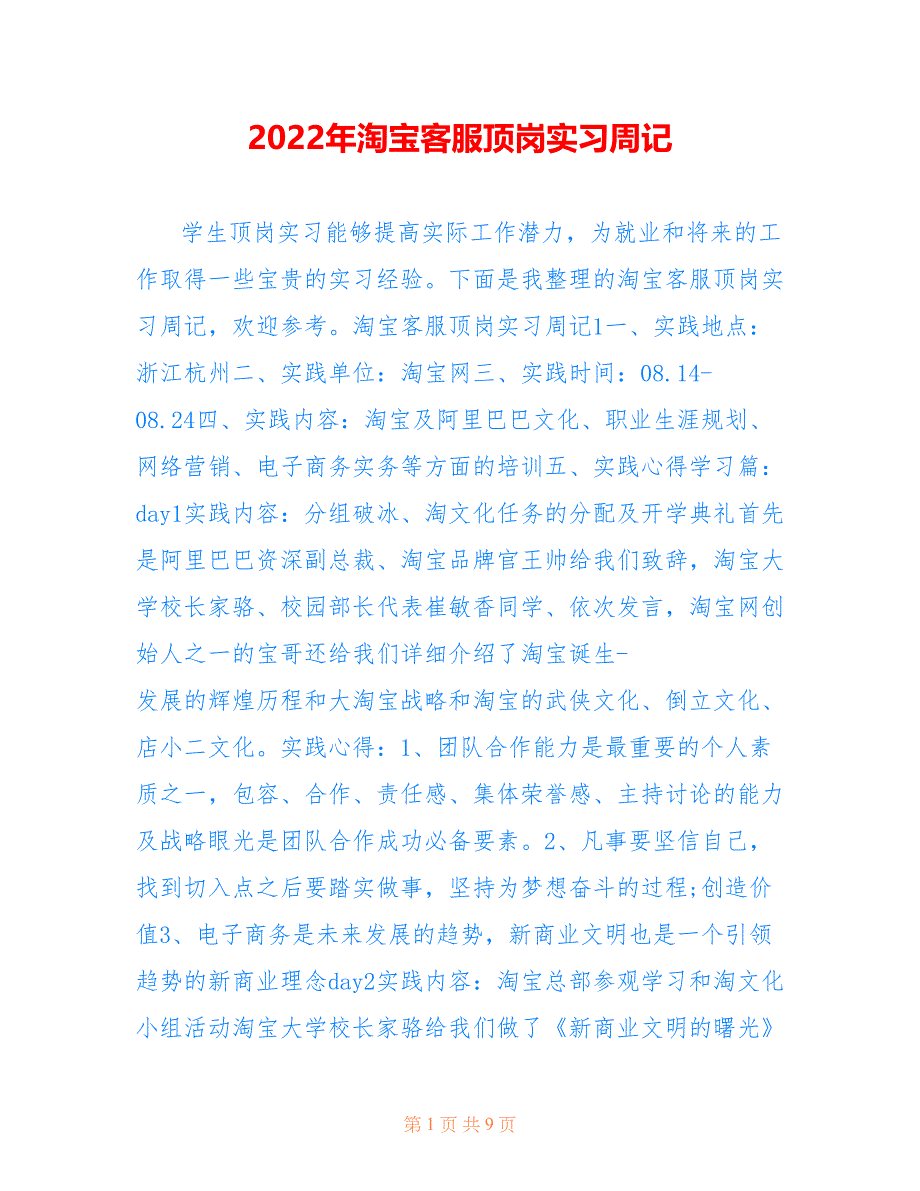 2022年淘宝客服顶岗实习周记_第1页