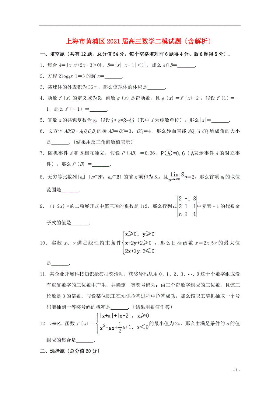 上海市黄浦区2022届高三数学二模试题含解析_第1页