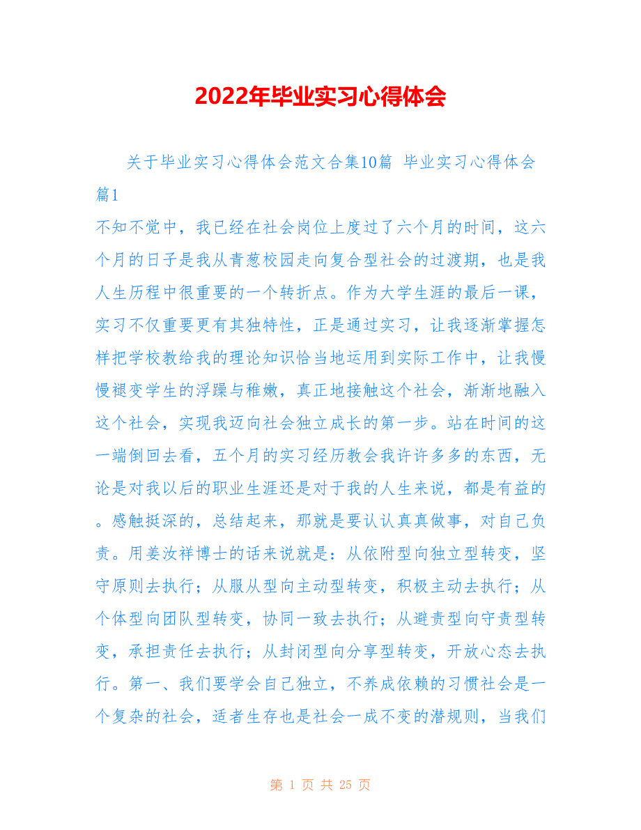 2022年毕业实习心得体会 (2)_第1页