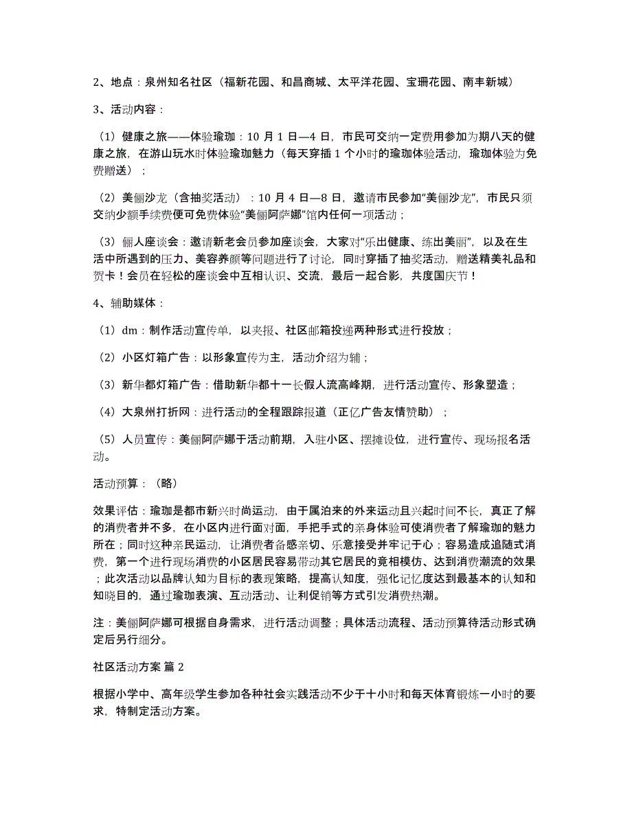 实用的社区活动范文汇编五篇_第4页