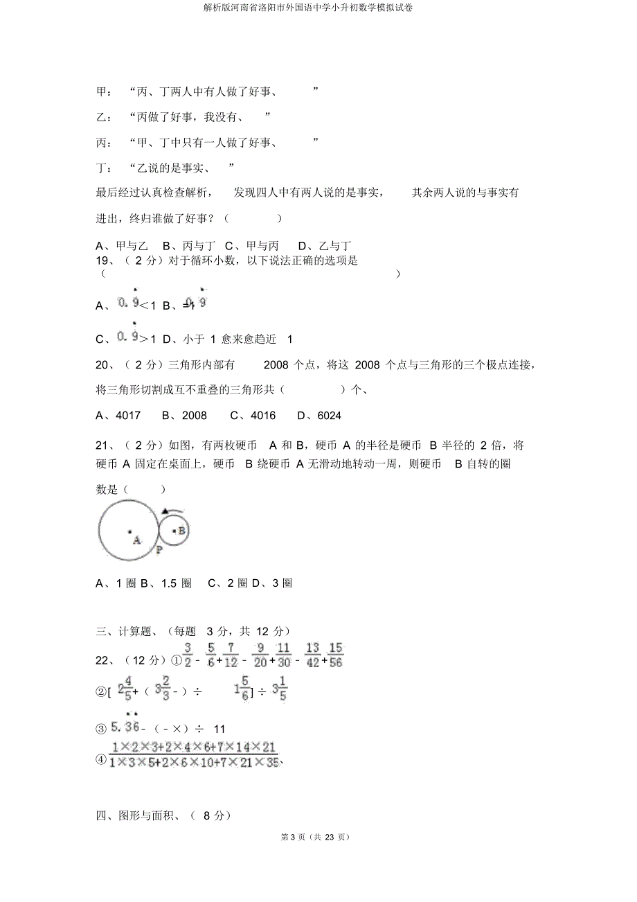 解析版河南省洛阳市外国语中学小升初数学模拟试卷_第3页