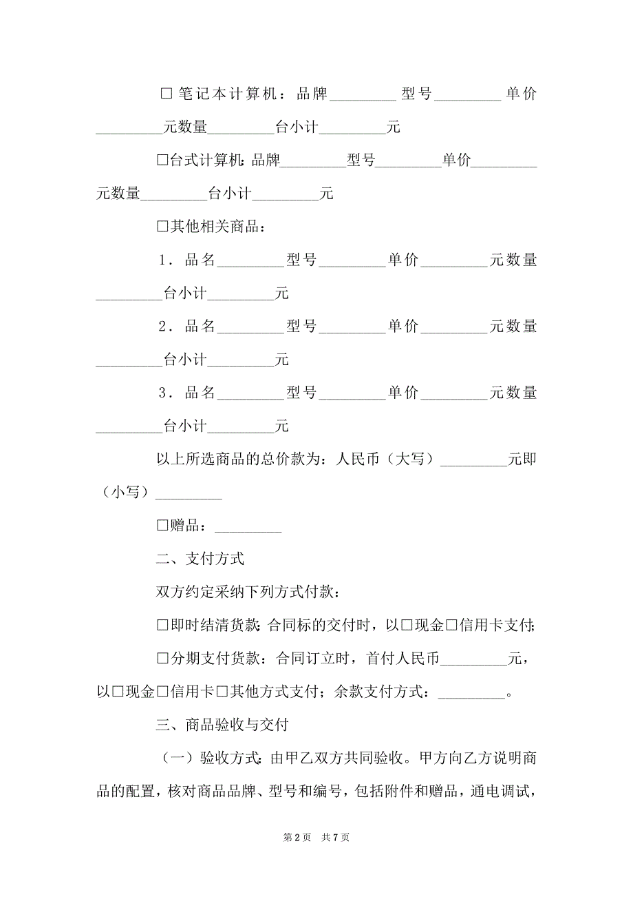 上海市微型计算机商品选购-合同（个人用户版）（2006版）（征求看法稿）_第2页