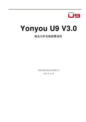 用友 U9 V3_0 新增功能操作手册-商业分析安装部署