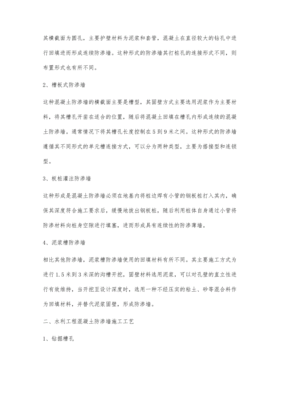 水利水电工程建筑中混凝土防渗墙施工技术的运用范连城_第3页