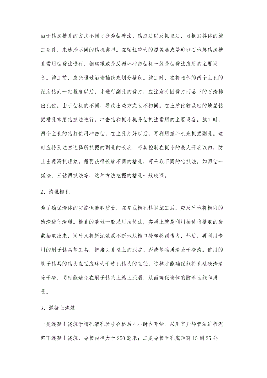 水利水电工程建筑中混凝土防渗墙施工技术的运用范连城_第4页