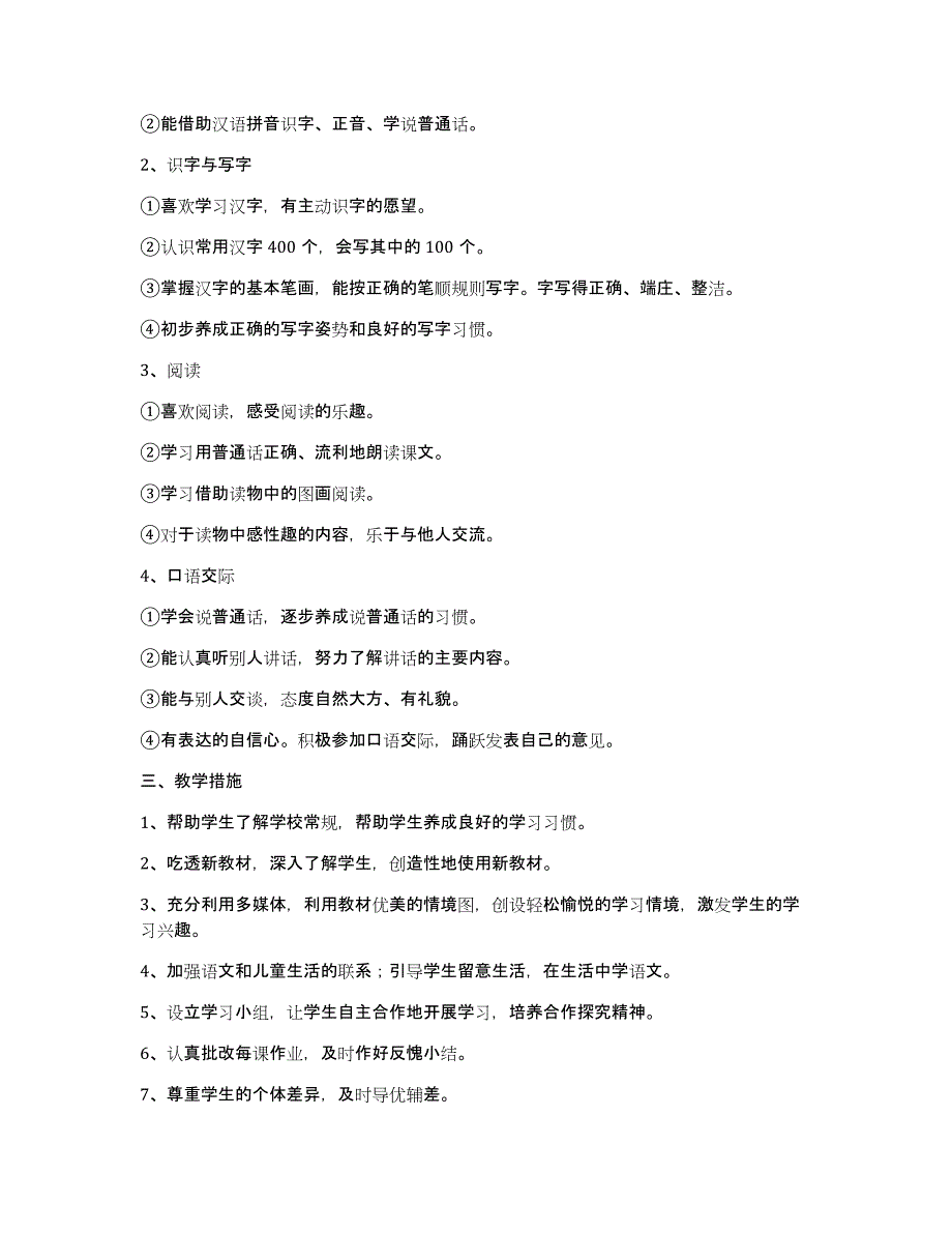 有关一年级下册语文教学计划模板汇编6篇_第2页