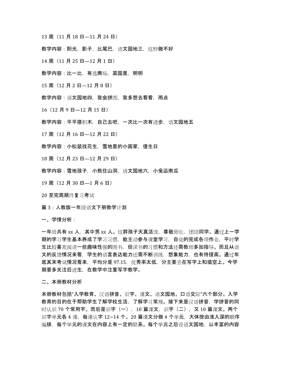 有关一年级下册语文教学计划模板汇编6篇_第4页