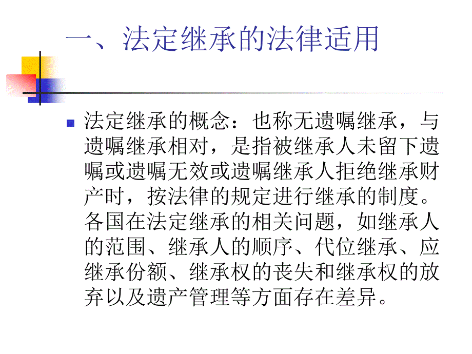 国际私法本科课件：第八章涉外继承的法律适用_第2页