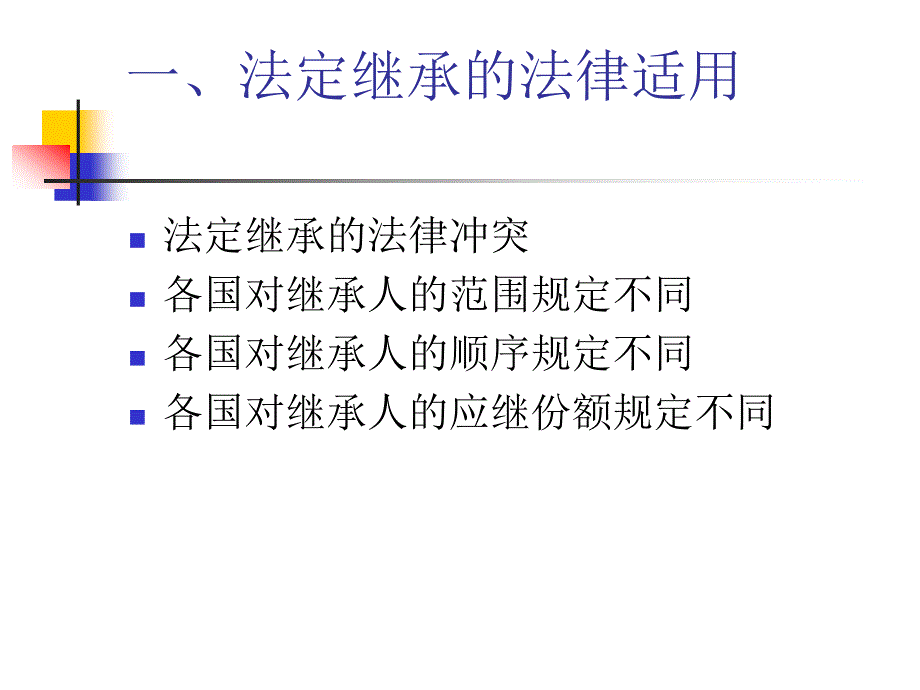 国际私法本科课件：第八章涉外继承的法律适用_第3页