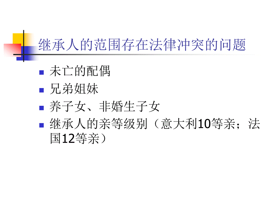 国际私法本科课件：第八章涉外继承的法律适用_第4页