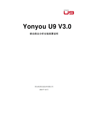 用友 U9 V3_0 新增功能操作手册-移动商业分析安装部署