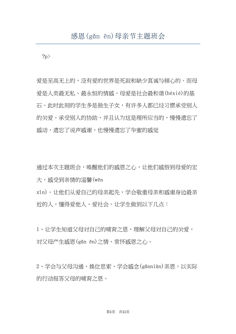 感恩母亲节主题班会(共10页)_第1页