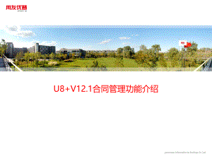用友培训课件：U8 V12_1全产品功能介绍-合同管理