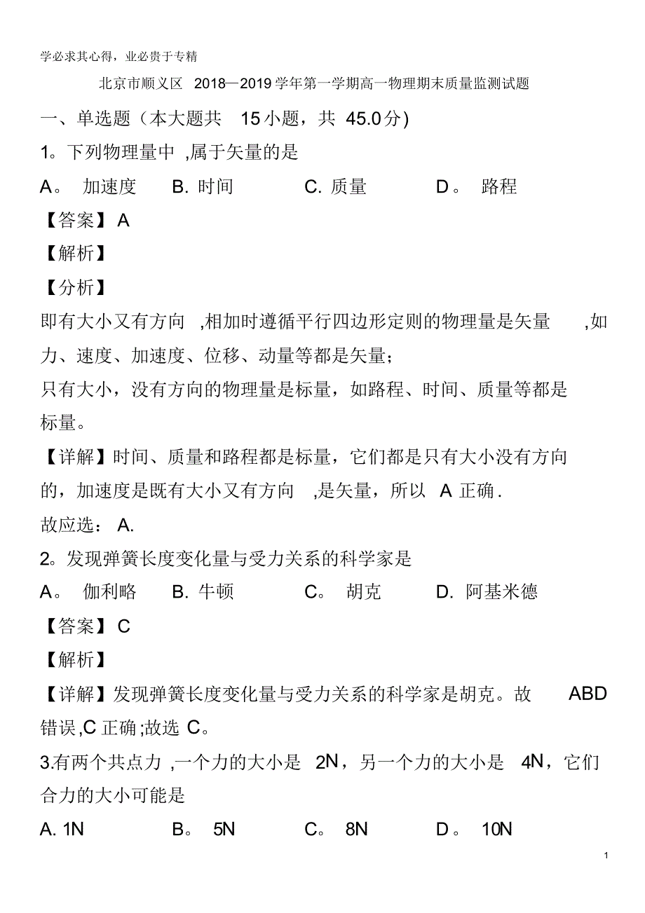 北京市顺义区2018-2019学年高一物理上学期期末质量监测试卷(含解析)_第1页