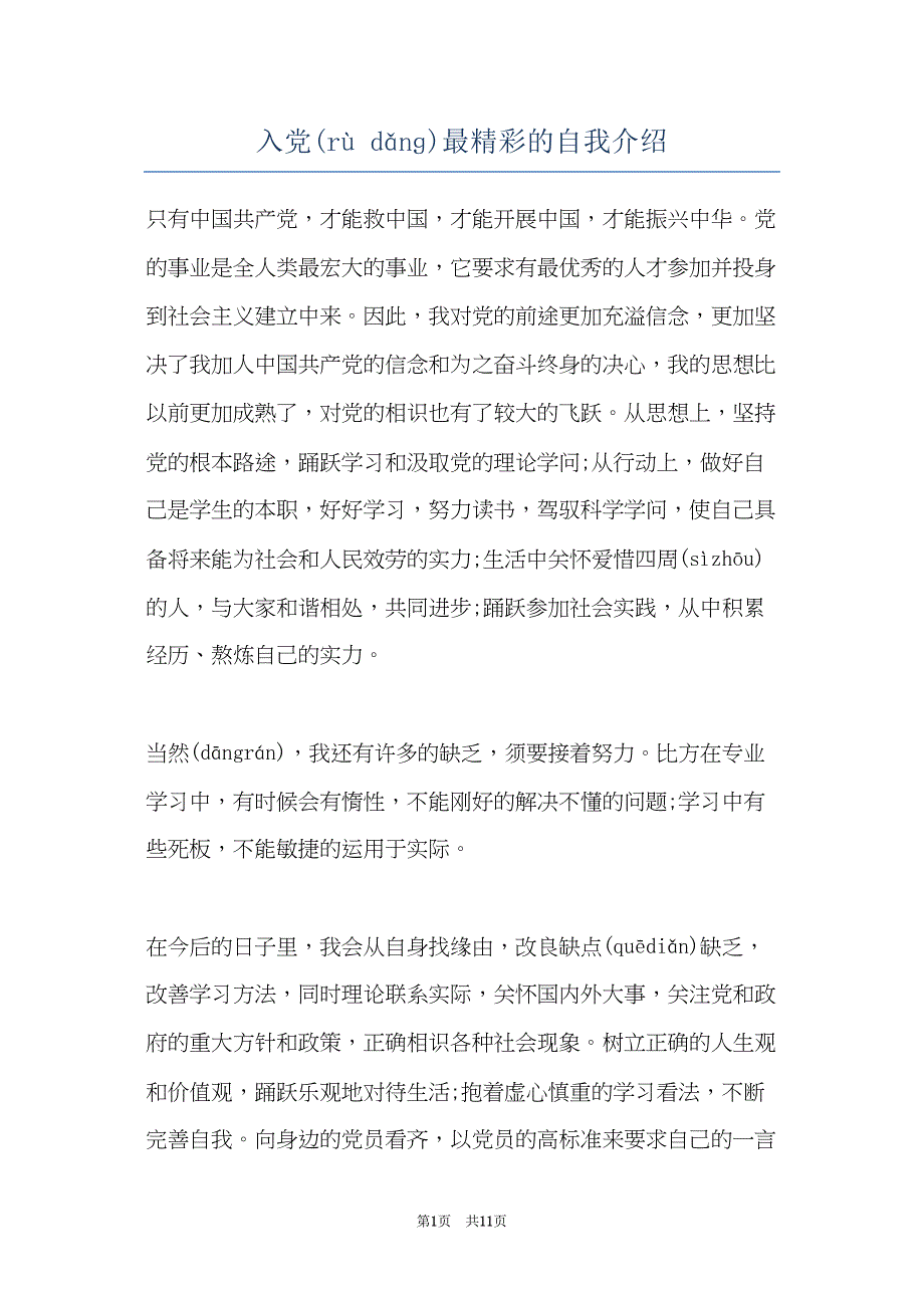 入党最精彩的自我介绍(共11页)_第1页