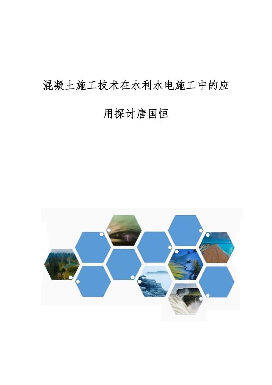 混凝土施工技术在水利水电施工中的应用探讨唐国恒_第1页