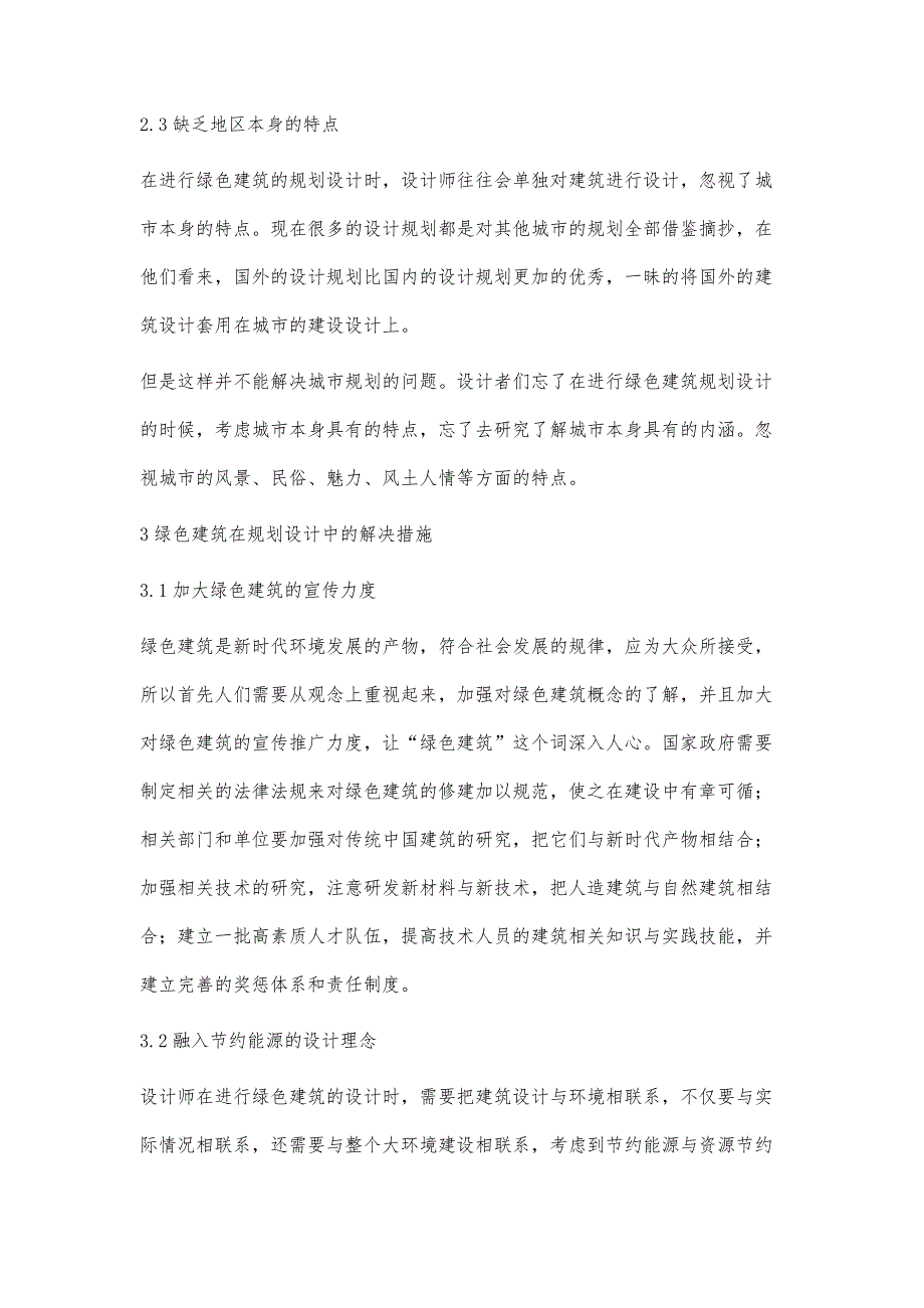 绿色建筑在规划设计中的问题及解决措施焦雷_第4页