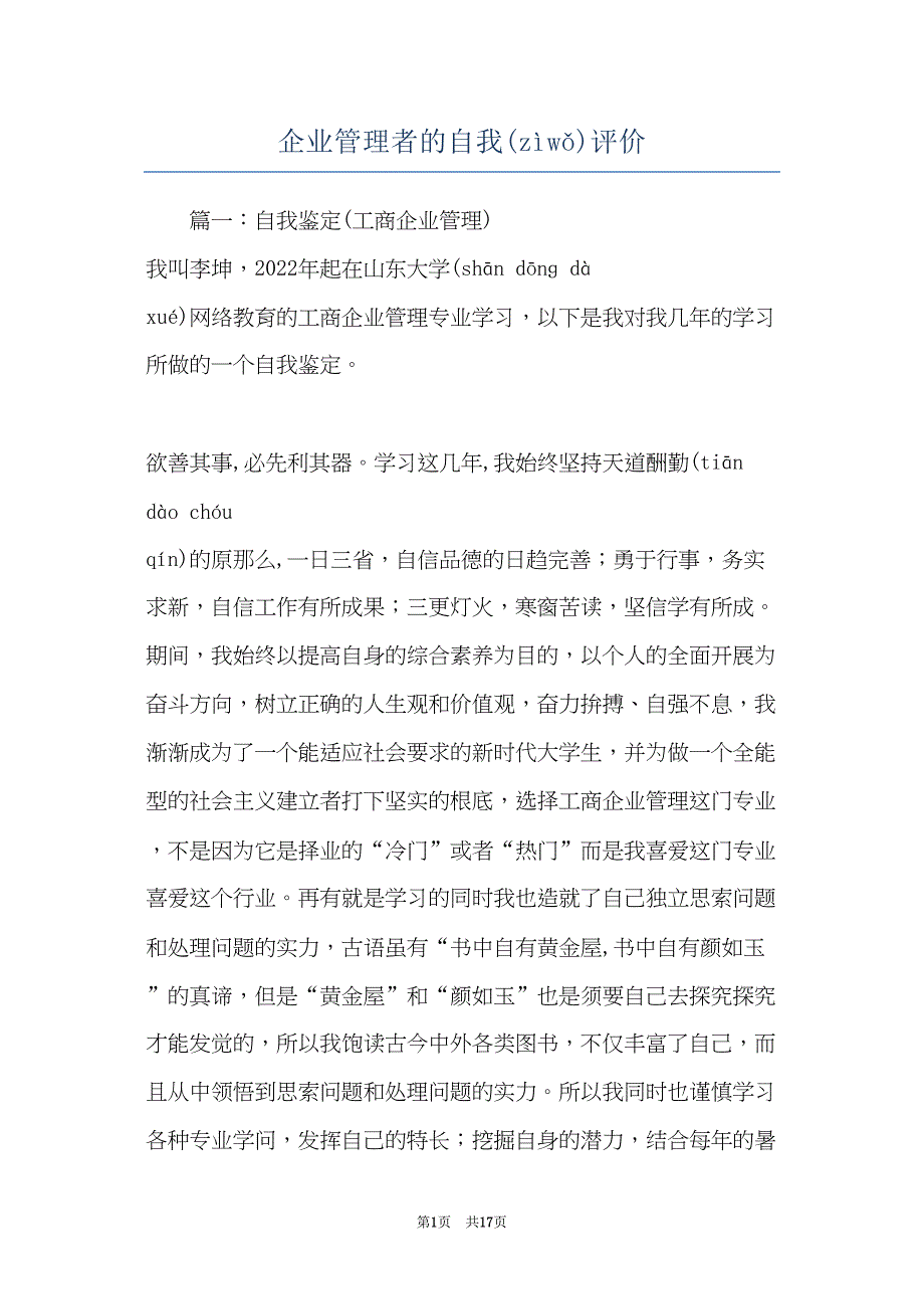 企业管理者的自我评价(共16页)_第1页