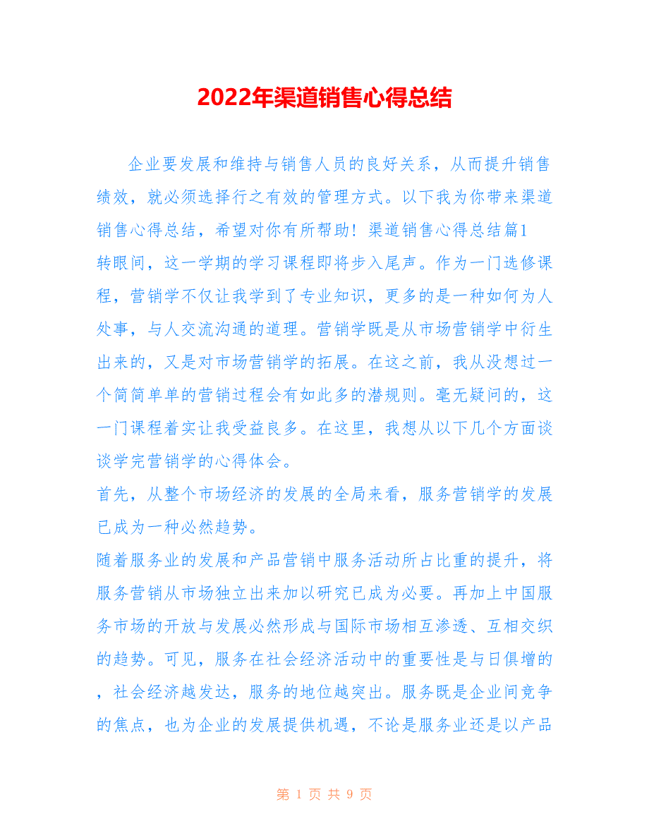 2022年渠道销售心得总结_第1页