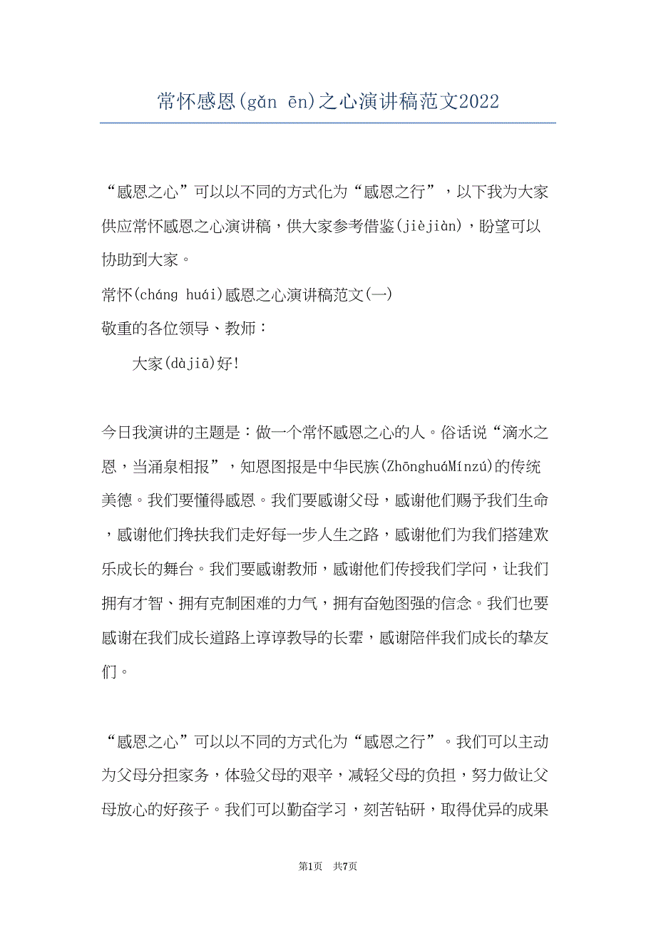 常怀感恩之心演讲稿范文2022(共6页)_第1页