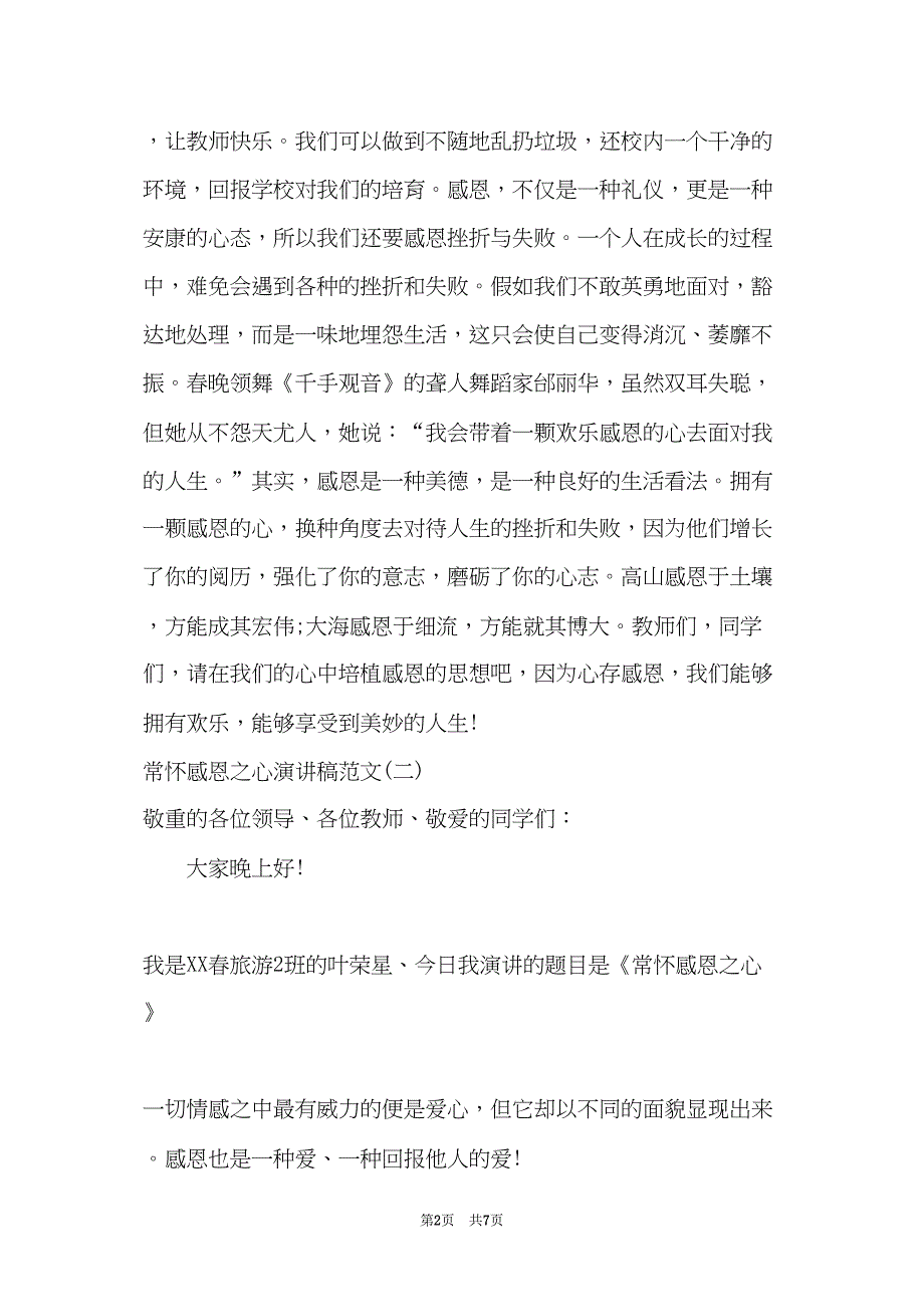 常怀感恩之心演讲稿范文2022(共6页)_第2页