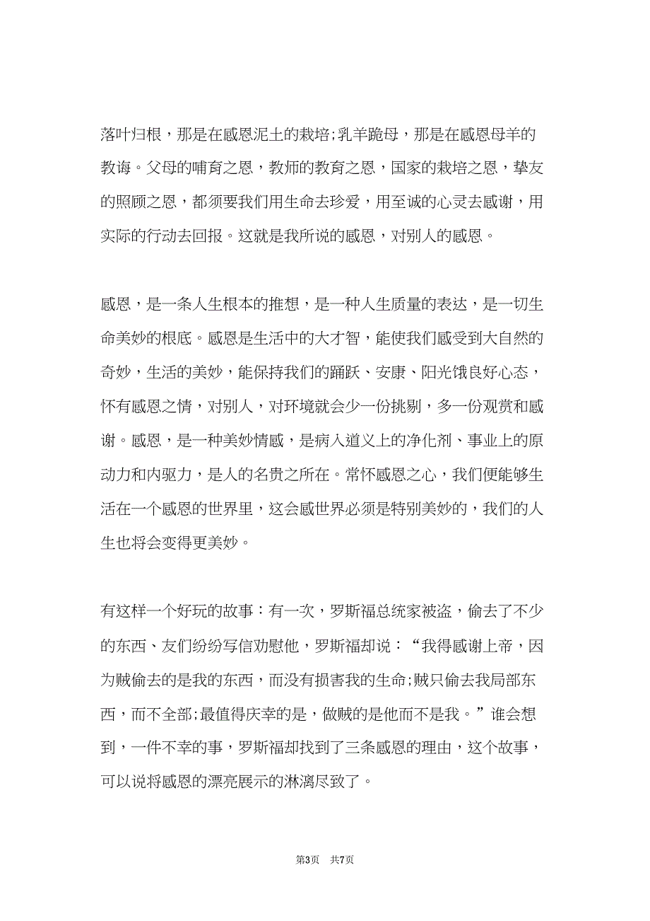 常怀感恩之心演讲稿范文2022(共6页)_第3页