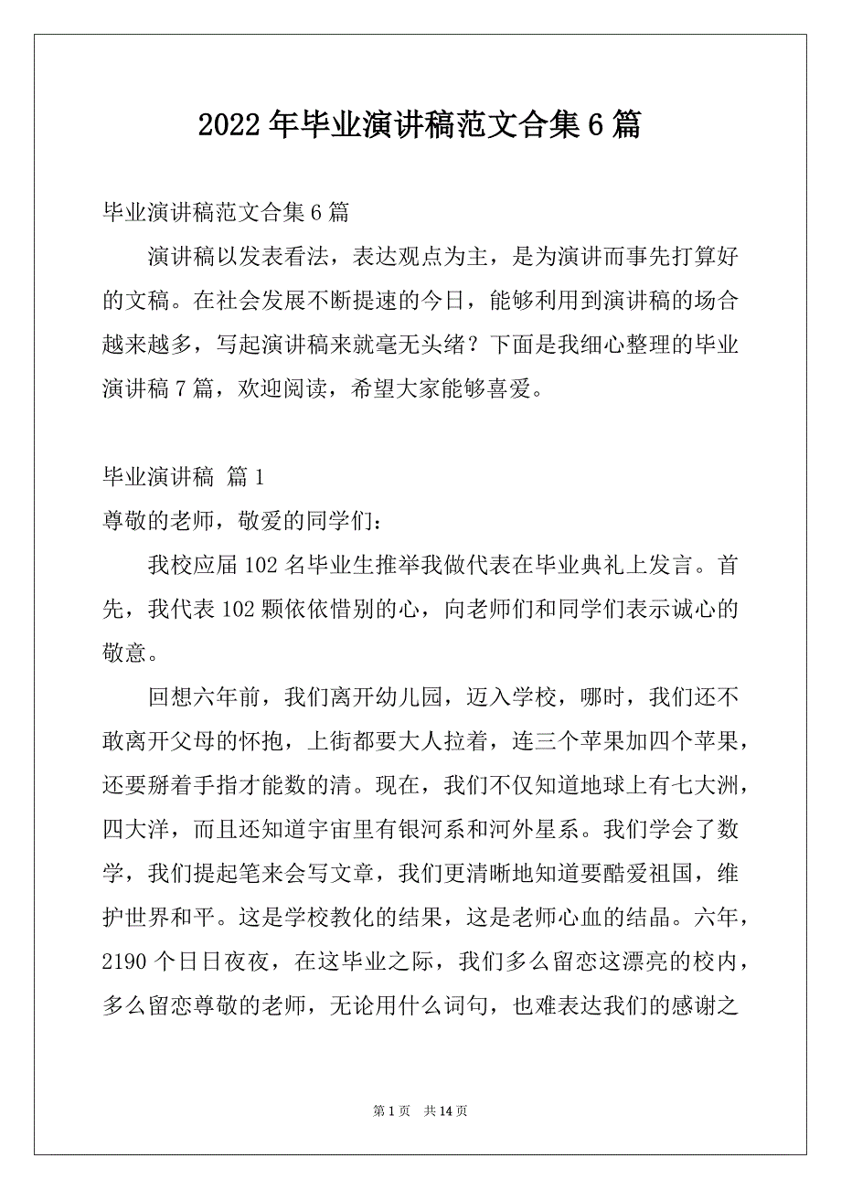 2022年毕业演讲稿范文合集6篇_第1页