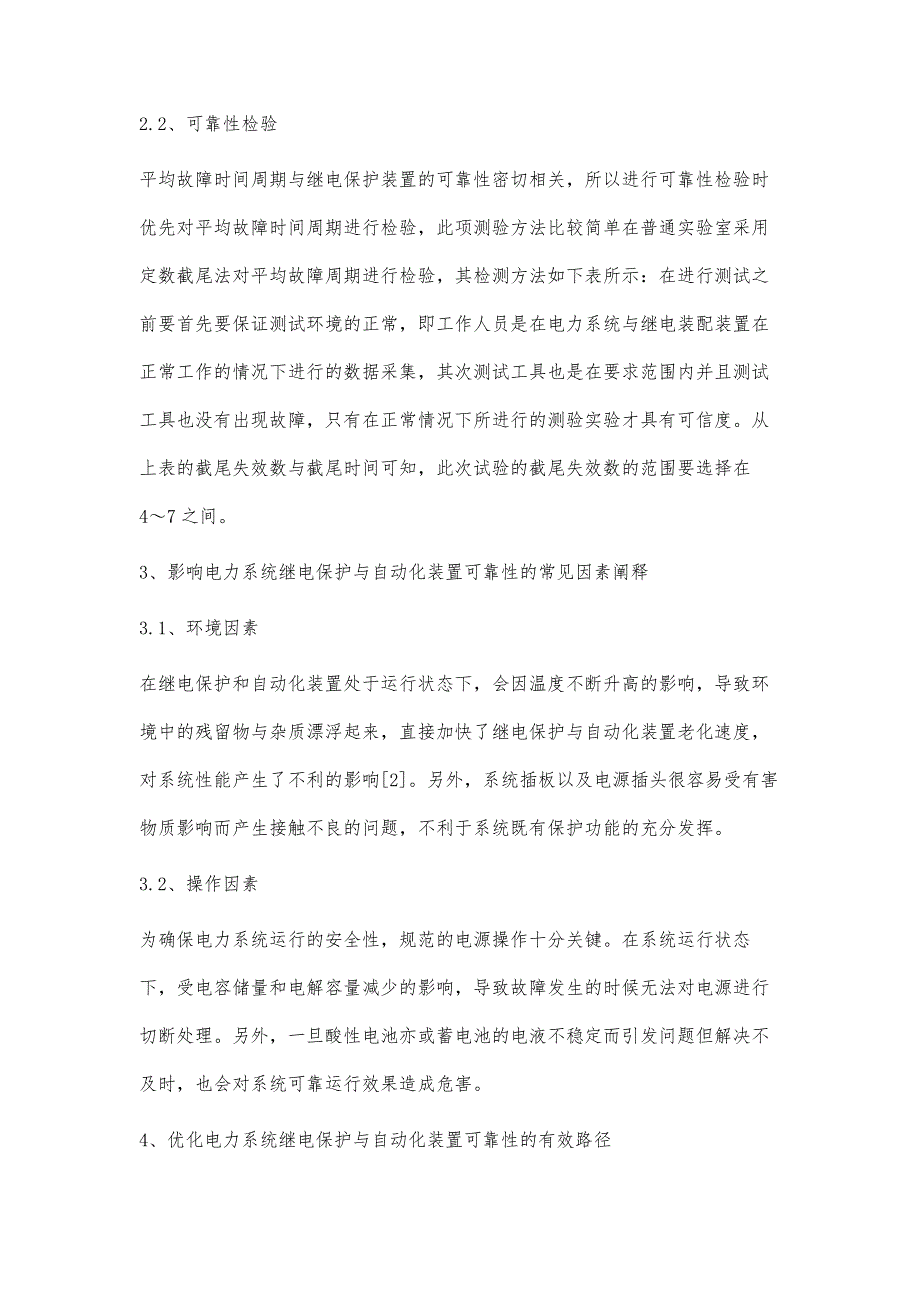 电力系统中继电保护与自动化装置的可靠性分析梁海鹏_第4页