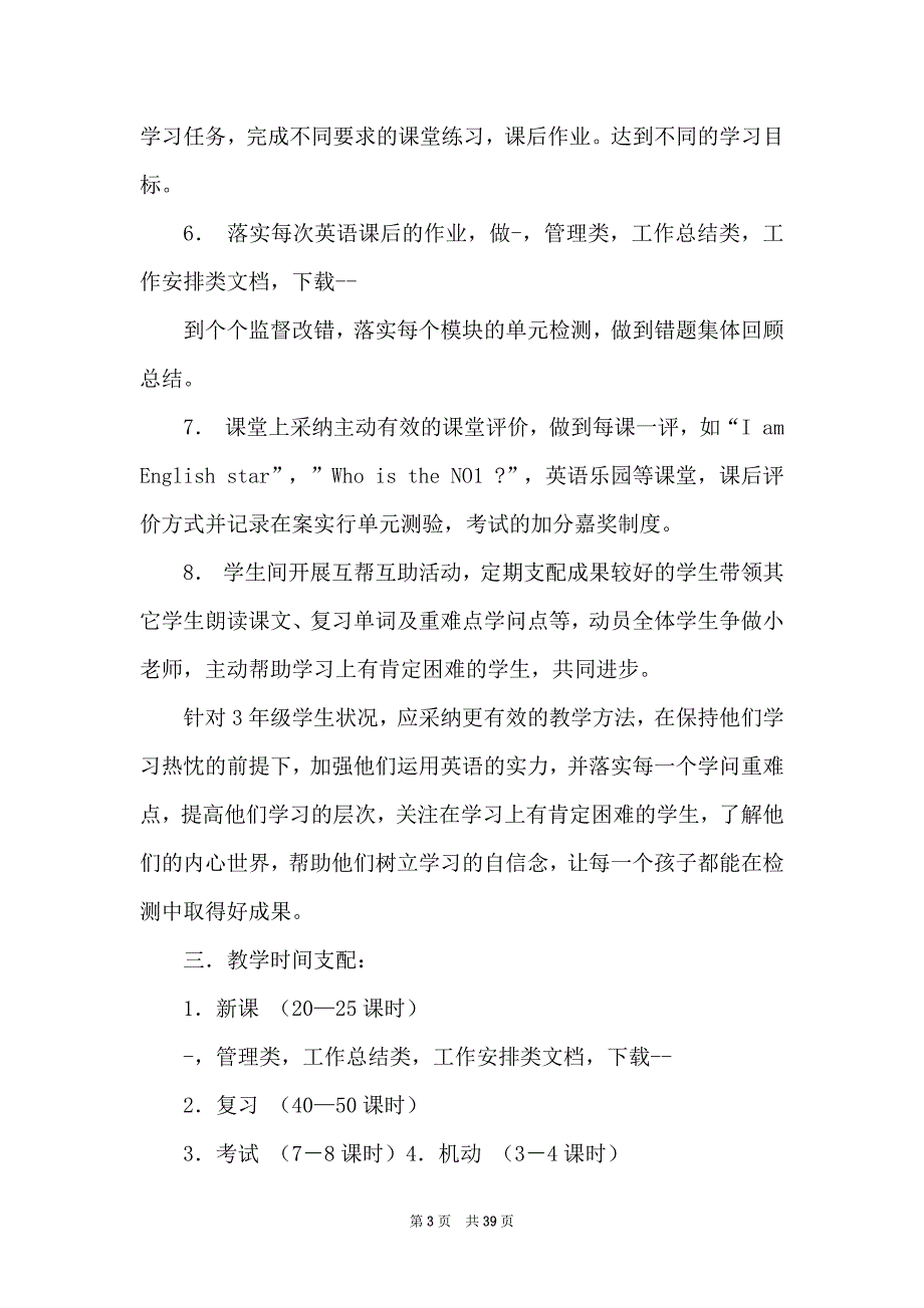 三年级英语上册教学工作安排（共8篇）_第3页