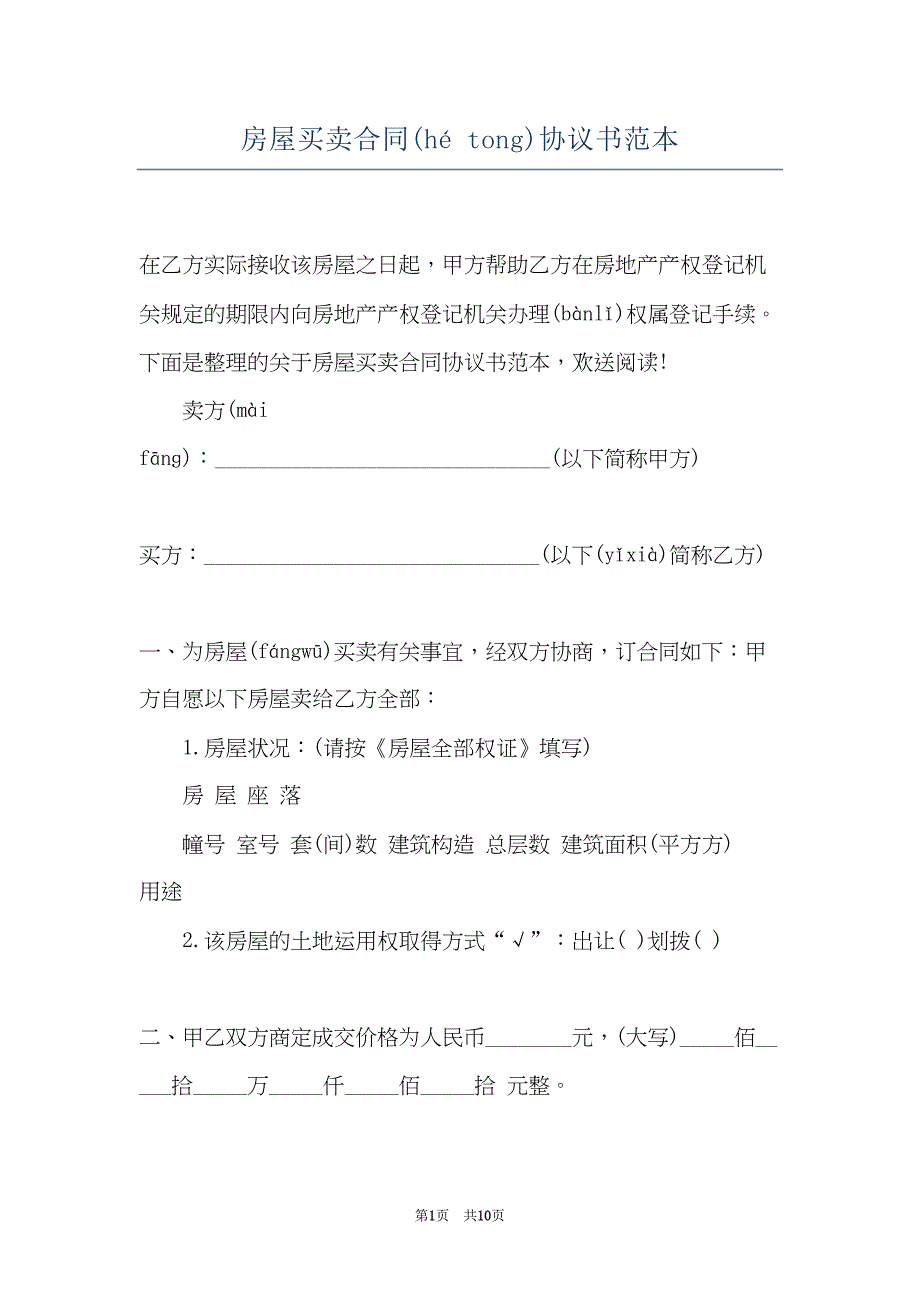 房屋买卖合同协议书范本(共10页)_第1页