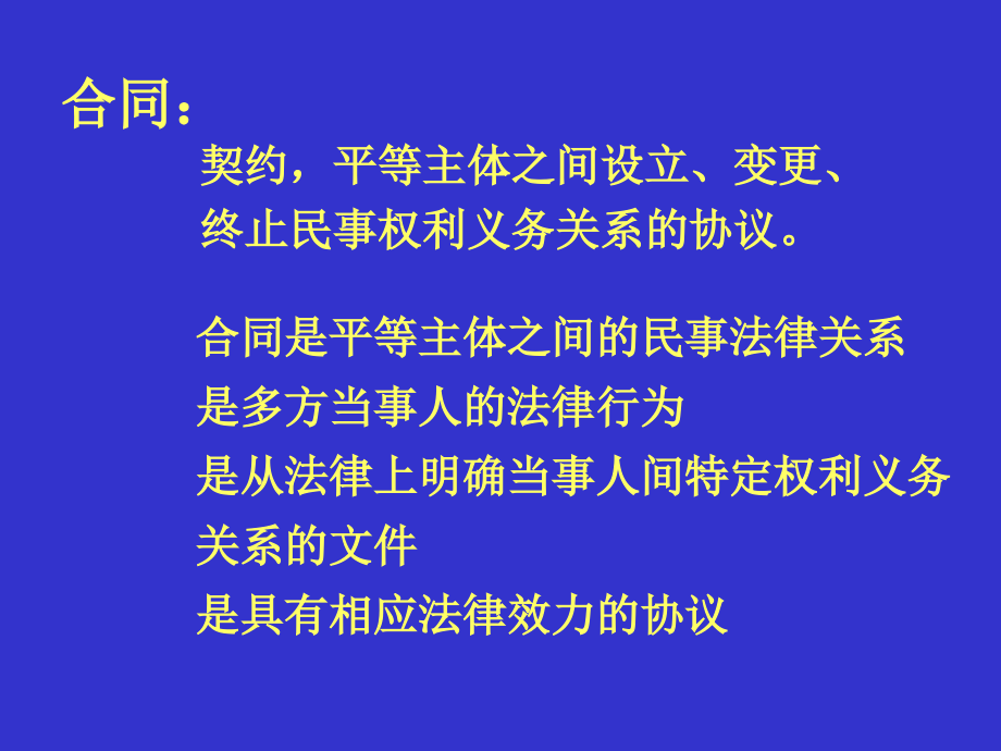 经济法课件：第四章 合同法_第2页