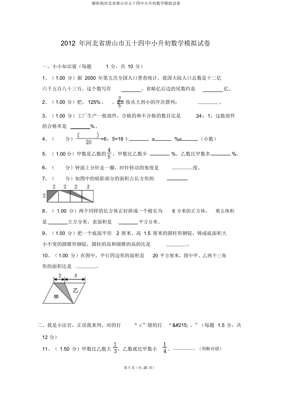 解析版河北省唐山市五十四中小升初数学模拟试卷_第1页