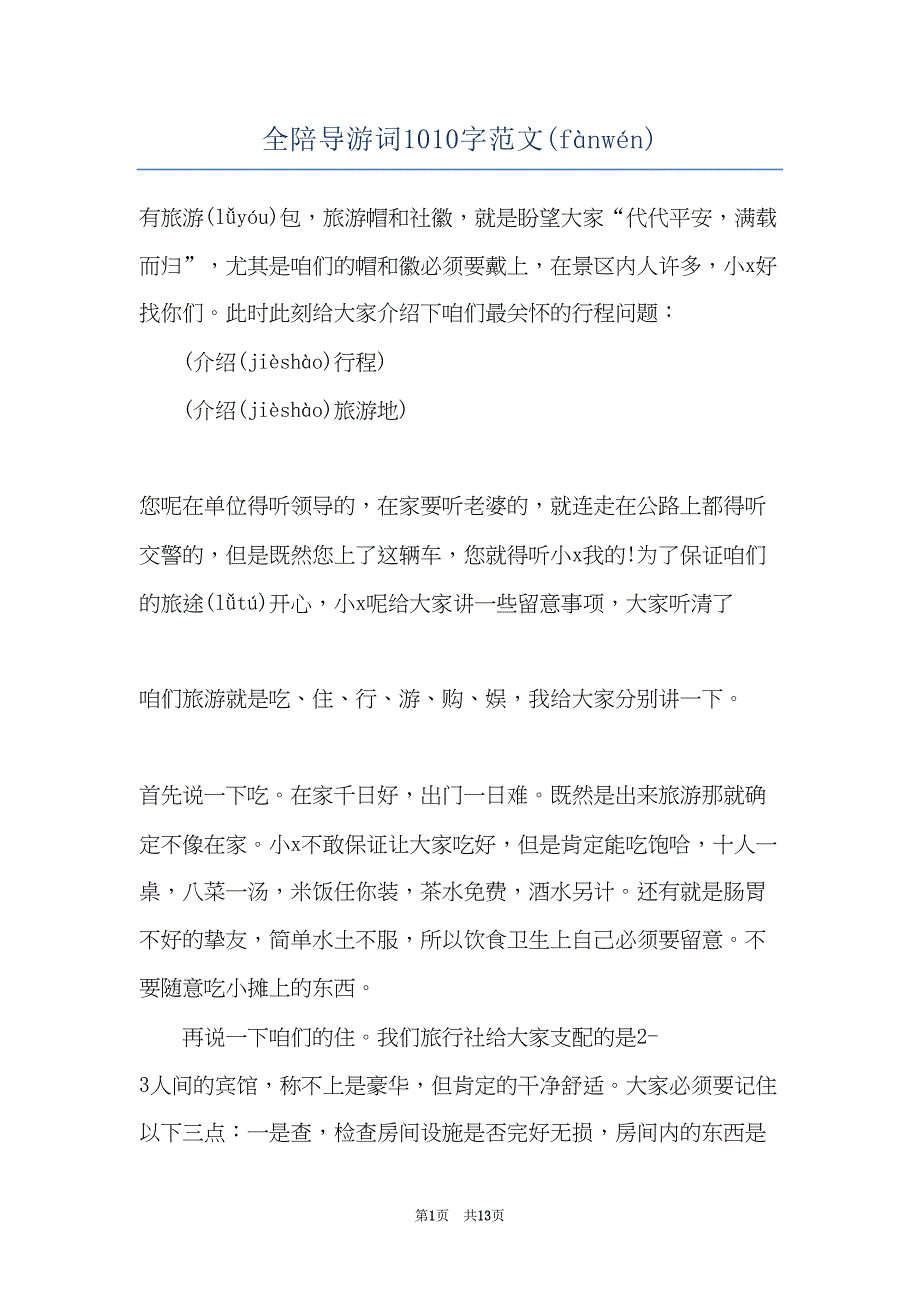 全陪导游词1010字范文(共12页)_第1页