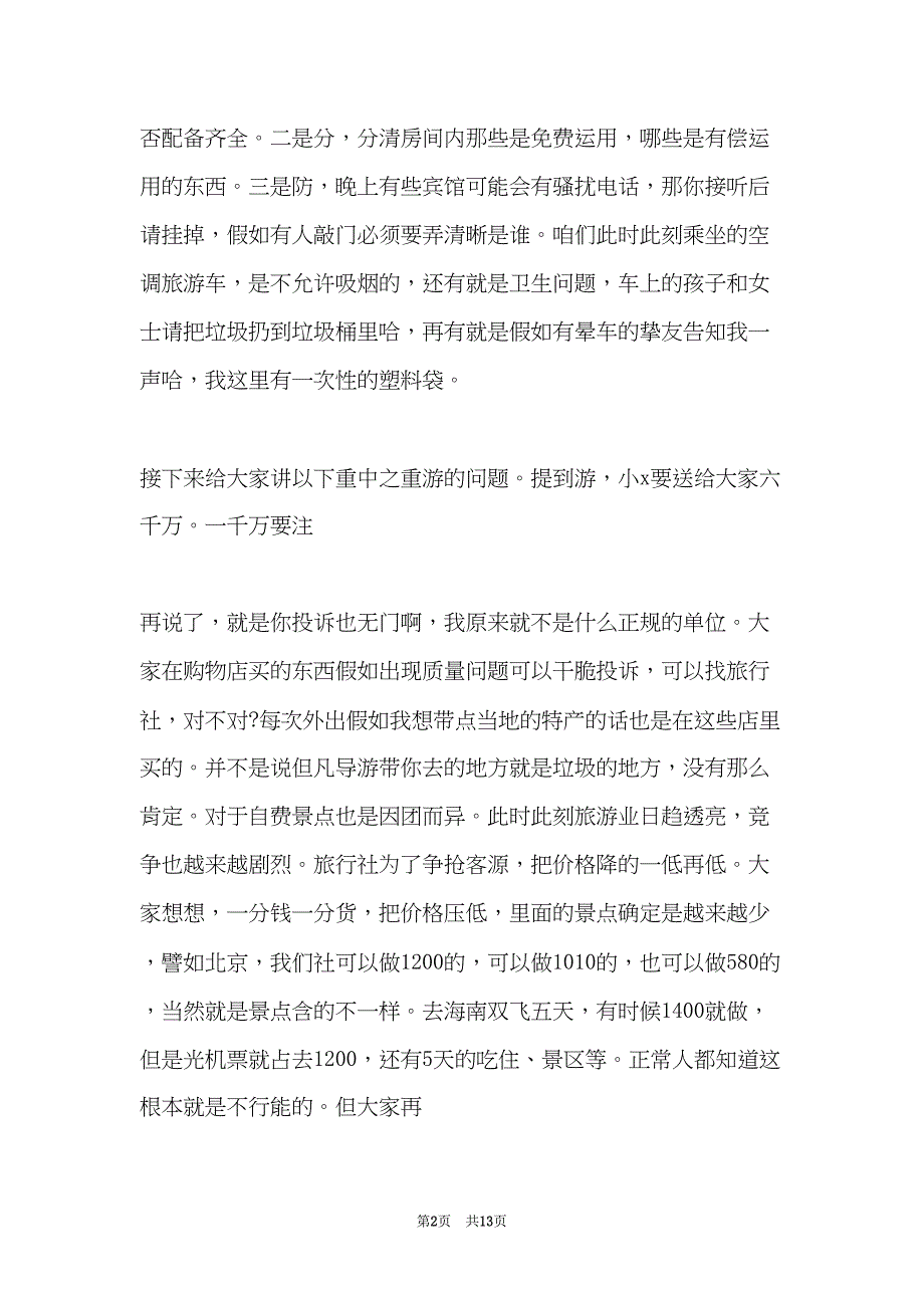 全陪导游词1010字范文(共12页)_第2页