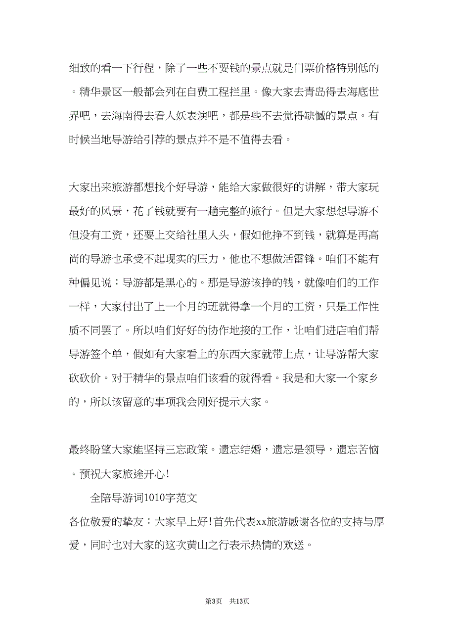 全陪导游词1010字范文(共12页)_第3页