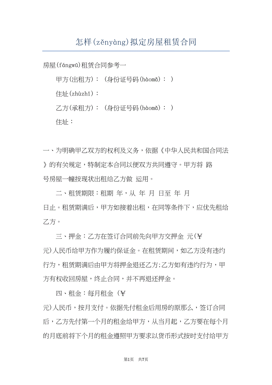 怎样拟定房屋租赁合同(共7页)_第1页