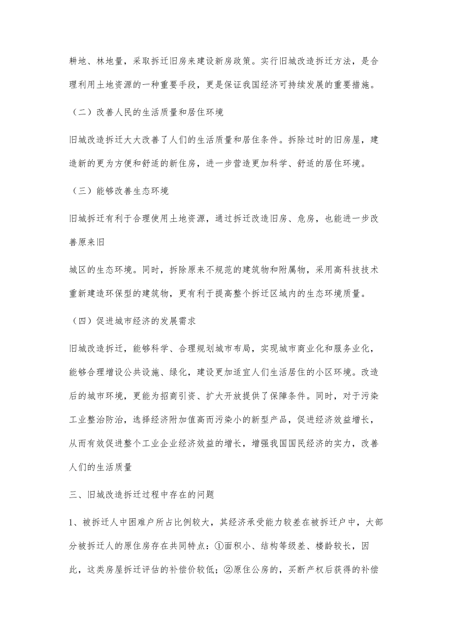 旧城改造拆迁中的问题及对策分析_第3页