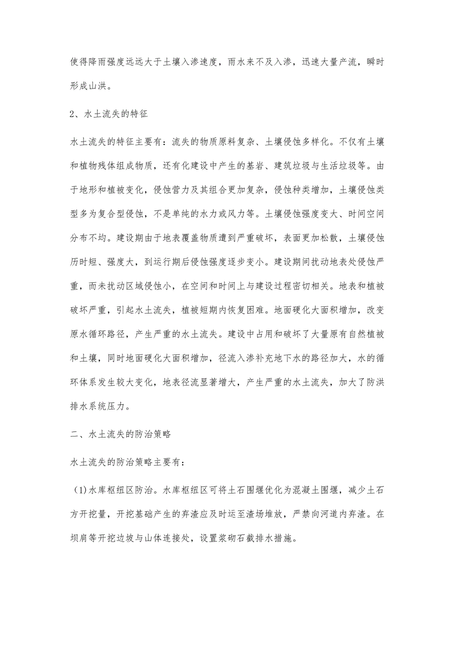 关于水土流失防治及水土保持措施的探析_第3页