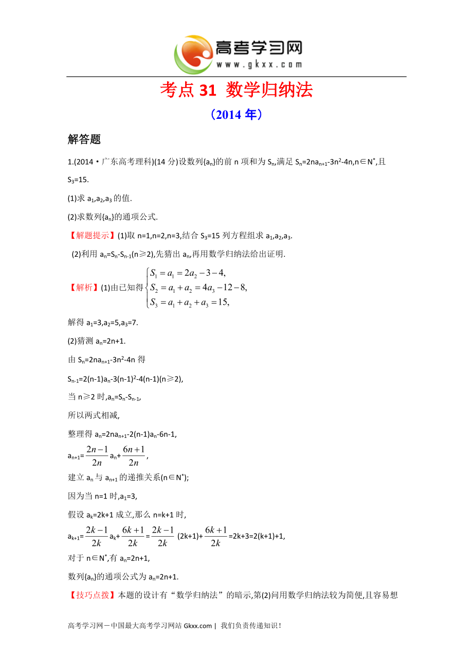 2015届高考数学专项精析精炼：考点31 数学归纳法_第1页