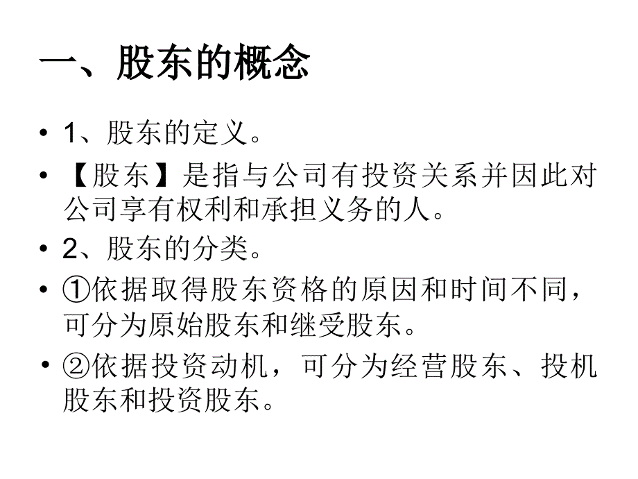 公司法 第七章股东与股权_第3页