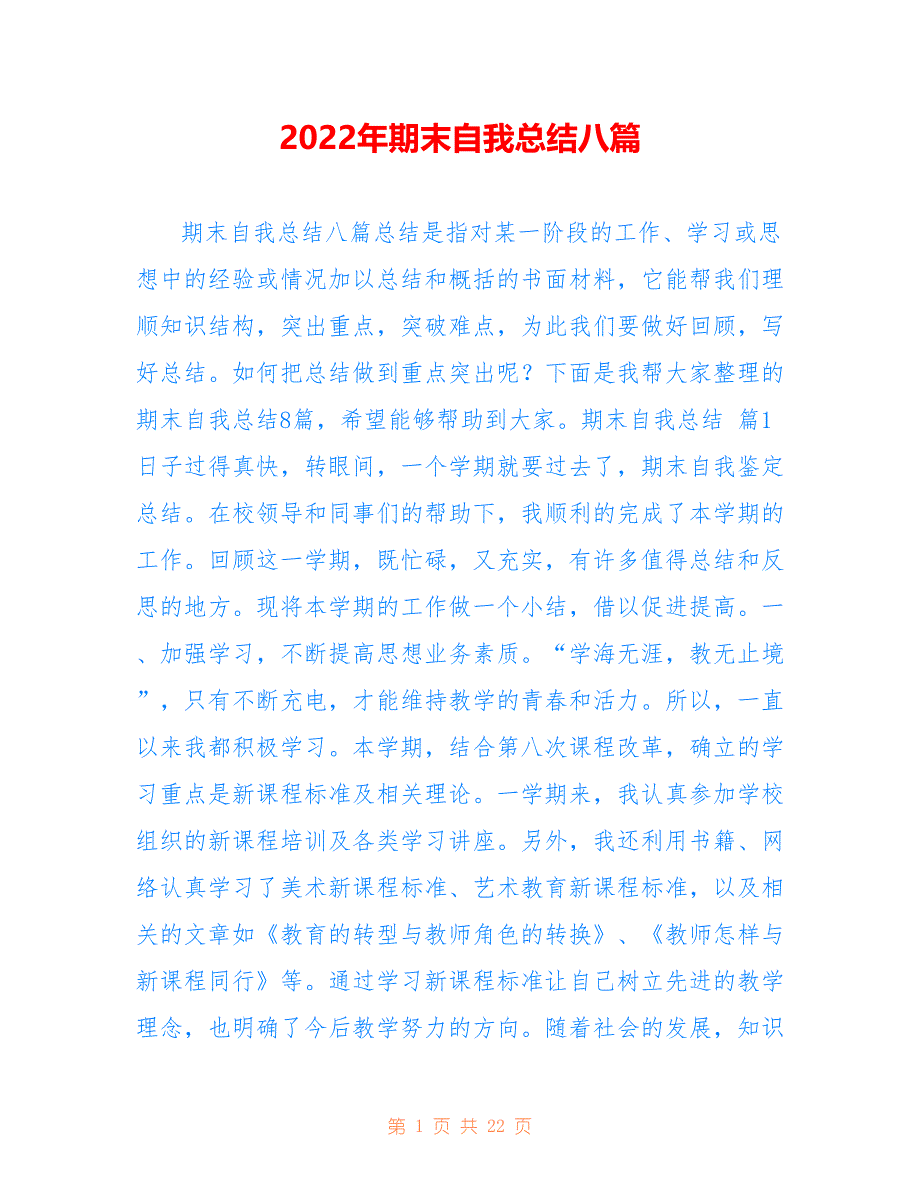 2022年期末自我总结八篇_第1页