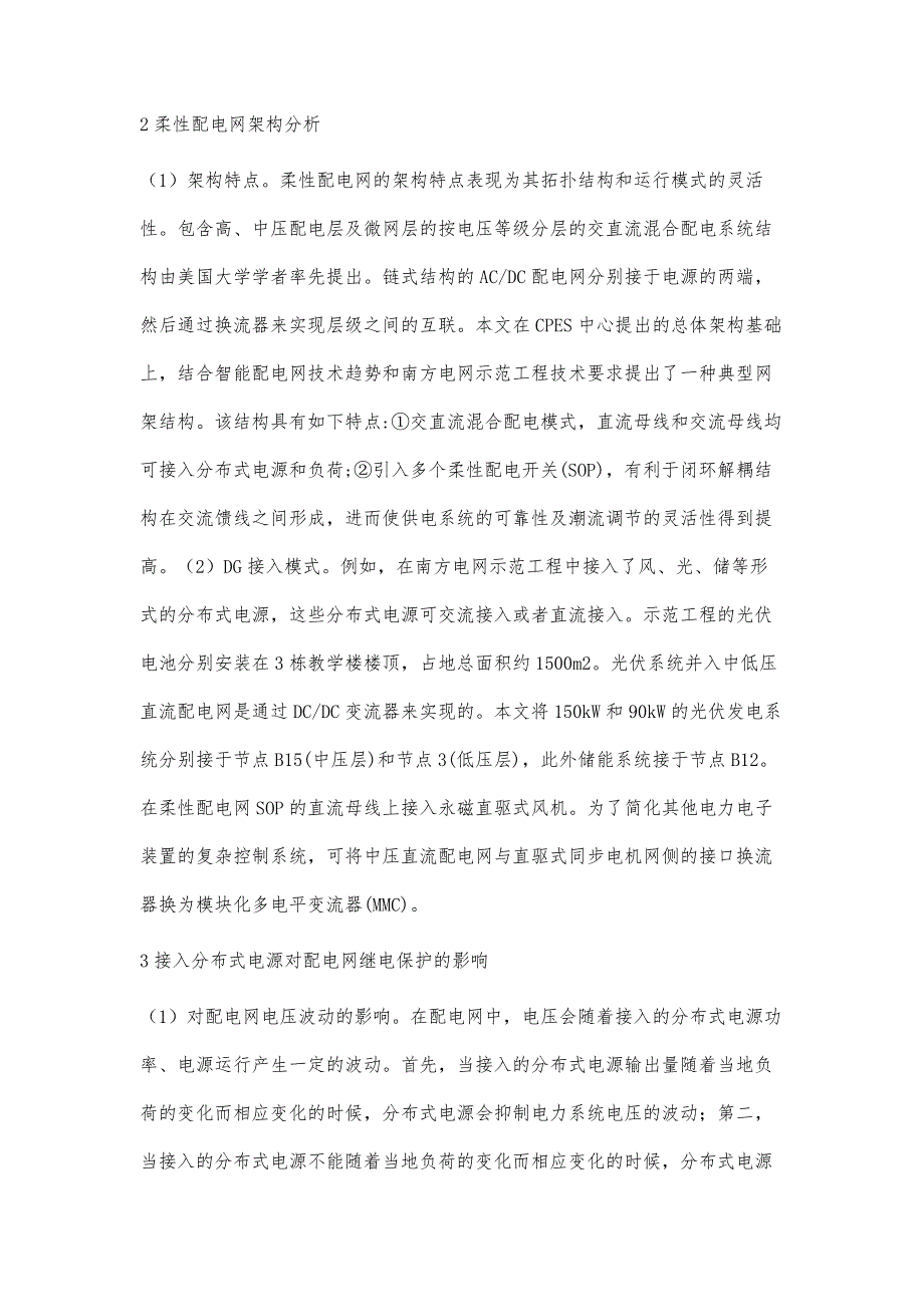 柔性配电网接入分布式电源的架构分析与仿真研究史敏杰_第3页